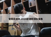 宝哥欧洲杯,2020欧洲杯球队宝典