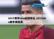 2015赛季nba战绩排名,2015nba赛季赛程表