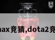 dotamax竞猜,dota2竞猜网站