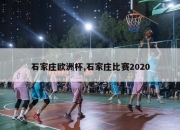 石家庄欧洲杯,石家庄比赛2020