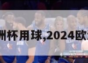 2024欧洲杯用球,2024欧洲杯球衣