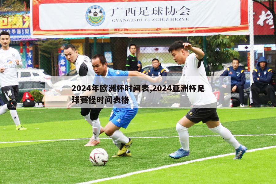 2024年欧洲杯时间表,2024亚洲杯足球赛程时间表格