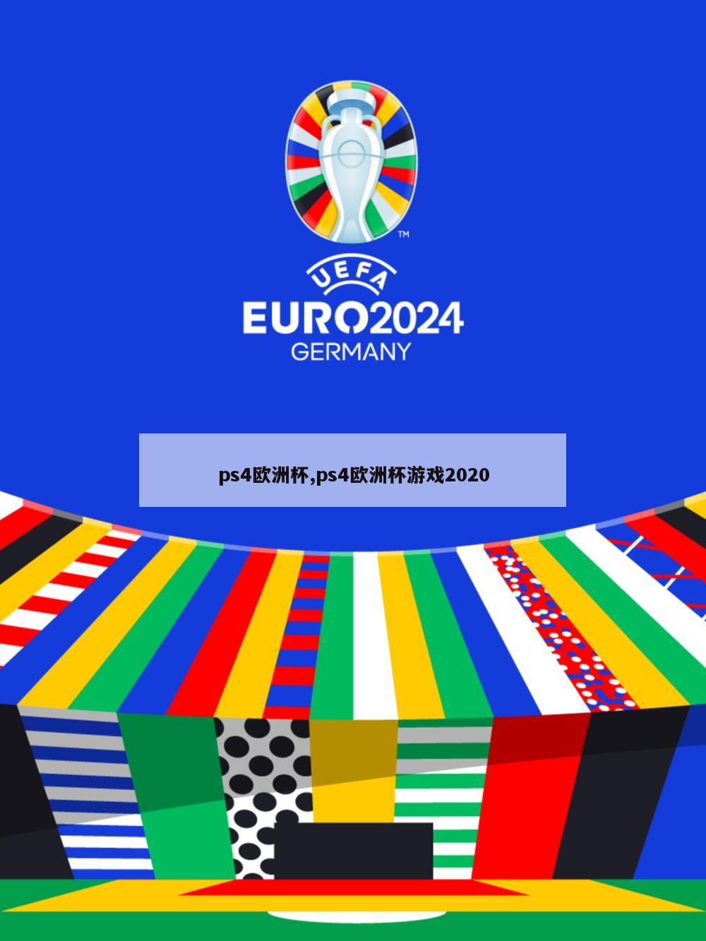 ps4欧洲杯,ps4欧洲杯游戏2020