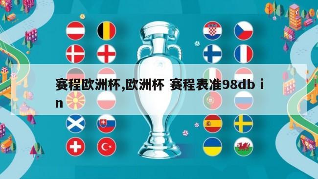 赛程欧洲杯,欧洲杯 赛程表准98db in