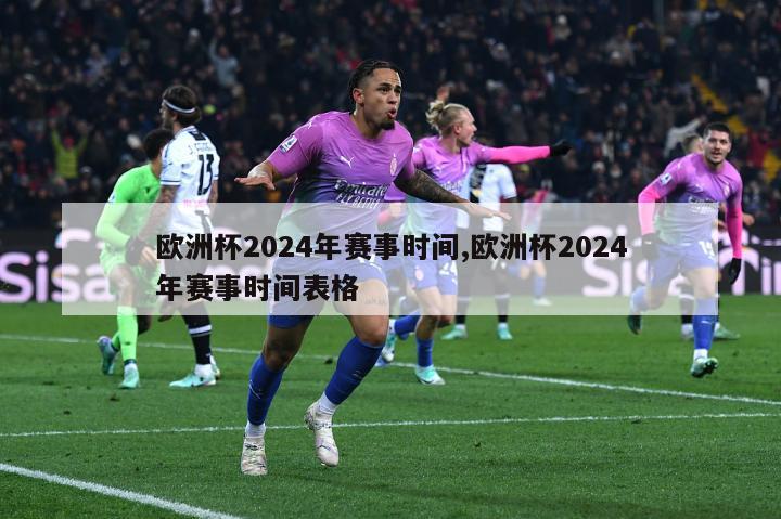欧洲杯2024年赛事时间,欧洲杯2024年赛事时间表格