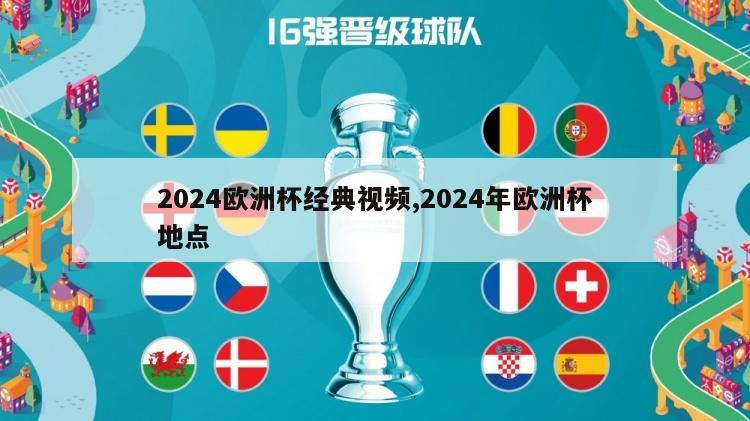 2024欧洲杯经典视频,2024年欧洲杯地点