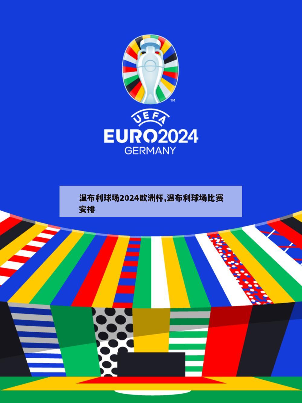 温布利球场2024欧洲杯,温布利球场比赛安排