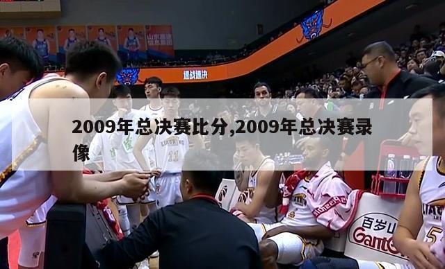 2009年总决赛比分,2009年总决赛录像