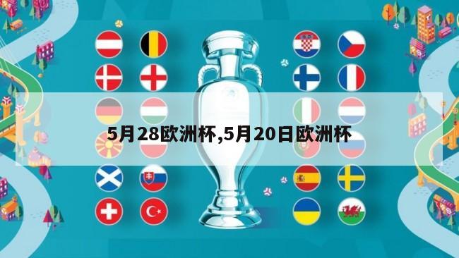 5月28欧洲杯,5月20日欧洲杯